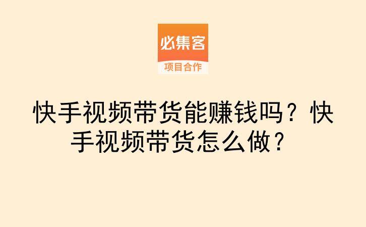 快手视频带货能赚钱吗?快手视频带货怎么做?-云推网创项目库
