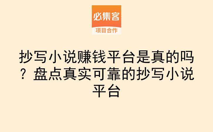 抄写小说赚钱平台是真的吗?盘点真实可靠的抄写小说平台-云推网创项目库