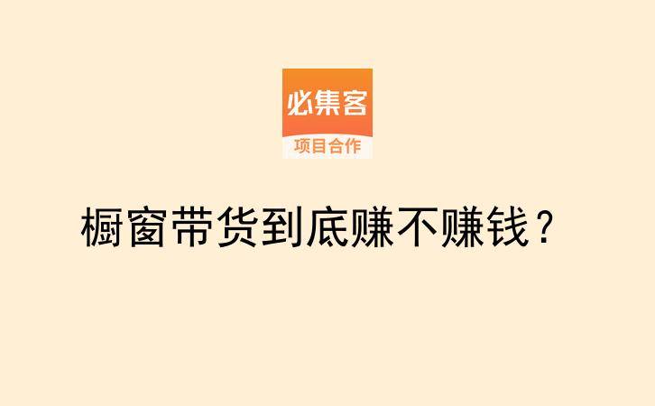 橱窗带货到底赚不赚钱?-云推网创项目库