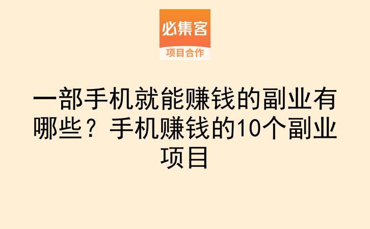 一部手机就能赚钱的副业有哪些?手机赚钱的10个副业项目-云推网创项目库