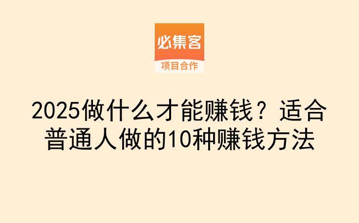 2025做什么才能赚钱？适合普通人做的10种赚钱方法-云推网创项目库