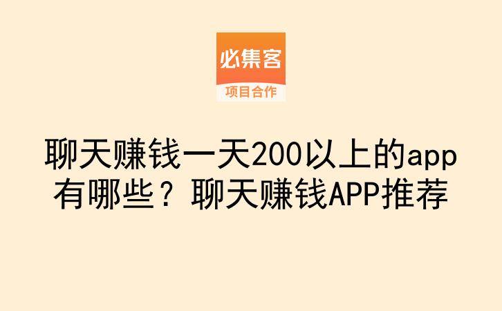 聊天赚钱一天200以上的app有哪些?聊天赚钱APP推荐-云推网创项目库