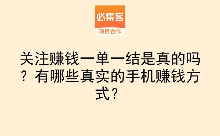 关注赚钱一单一结是真的吗?有哪些真实的手机赚钱方式?-云推网创项目库
