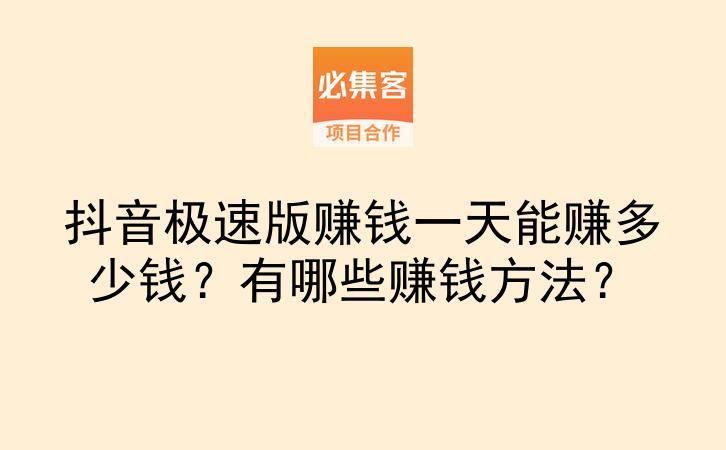 抖音极速版赚钱一天能赚多少钱?有哪些赚钱方法?-云推网创项目库