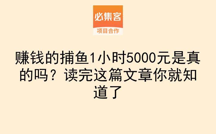 赚钱的捕鱼1小时5000元是真的吗?读完这篇文章你就知道了-云推网创项目库