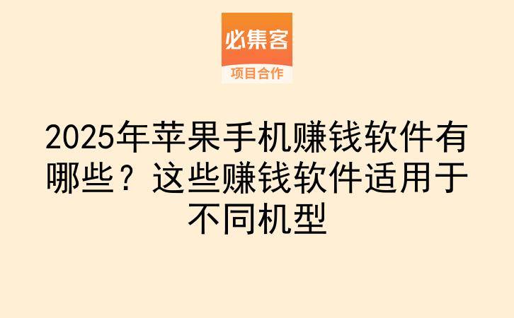2025年苹果手机赚钱软件有哪些?这些赚钱软件适用于不同机型-云推网创项目库