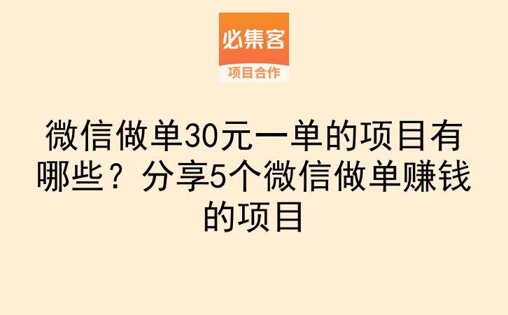 微信做单30元一单的项目有哪些?分享5个微信做单赚钱的项目-云推网创项目库