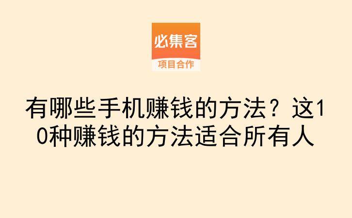 有哪些手机赚钱的方法?这10种赚钱的方法适合所有人-云推网创项目库