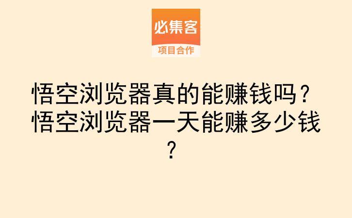 悟空浏览器真的能赚钱吗?悟空浏览器一天能赚多少钱?-云推网创项目库
