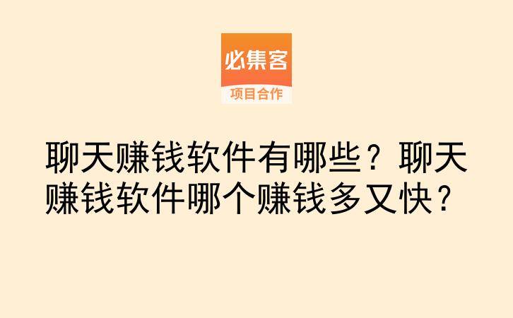 聊天赚钱软件有哪些？聊天赚钱软件哪个赚钱多又快？-云推网创项目库