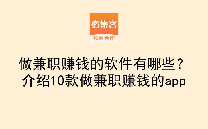 做兼职赚钱的软件有哪些?介绍10款做兼职赚钱的app-云推网创项目库