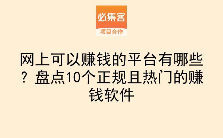 网上可以赚钱的平台有哪些?盘点10个正规且热门的赚钱软件-云推网创项目库