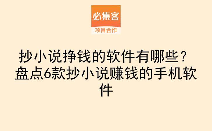 抄小说挣钱的软件有哪些?盘点6款抄小说赚钱的手机软件-云推网创项目库
