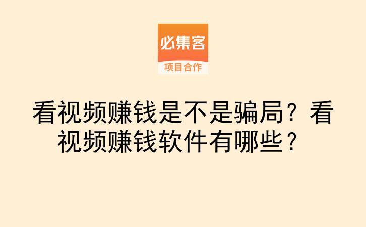 看视频赚钱是不是骗局?看视频赚钱软件有哪些?-云推网创项目库
