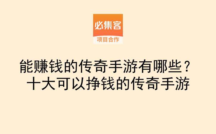 能赚钱的传奇手游有哪些?十大可以挣钱的传奇手游-云推网创项目库