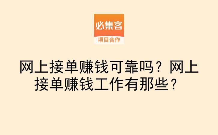 网上接单赚钱可靠吗?网上接单赚钱工作有那些?-云推网创项目库