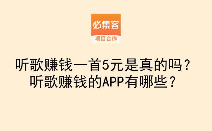 听歌赚钱一首5元是真的吗?听歌赚钱的APP有哪些?-云推网创项目库