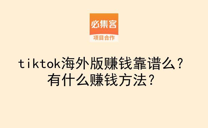 tiktok海外版赚钱靠谱么?有什么赚钱方法?-云推网创项目库