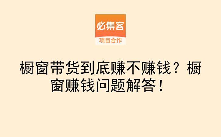 橱窗带货到底赚不赚钱？橱窗赚钱问题解答！-云推网创项目库