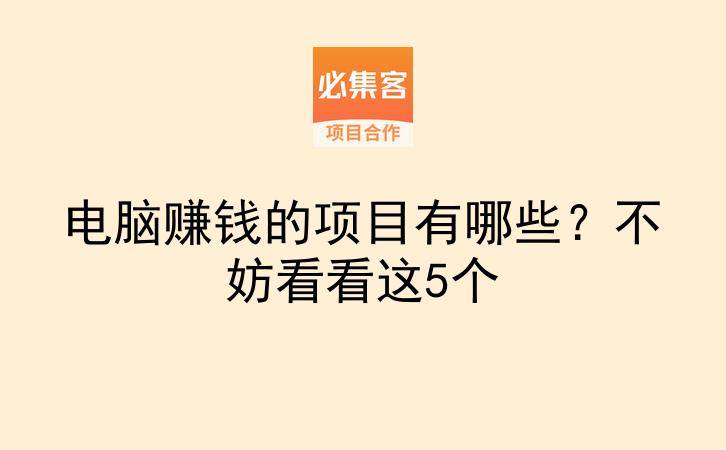 电脑赚钱的项目有哪些?不妨看看这5个-云推网创项目库