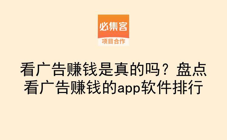 看广告赚钱是真的吗？盘点看广告赚钱的app软件排行-云推网创项目库