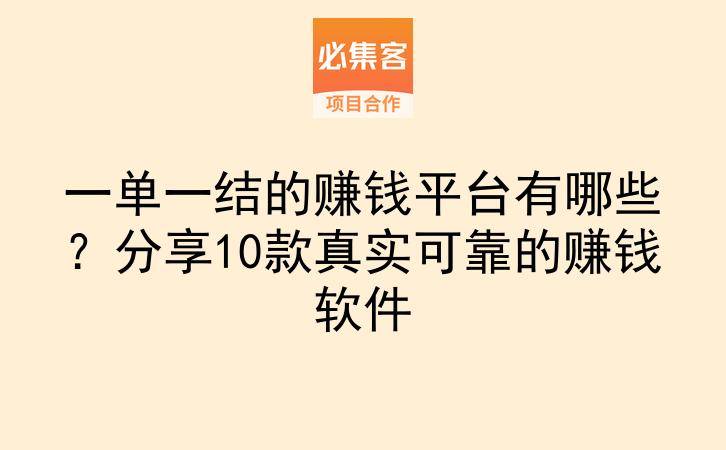 一单一结的赚钱平台有哪些?分享10款真实可靠的赚钱软件-云推网创项目库