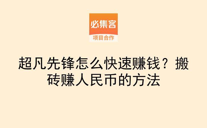 超凡先锋怎么快速赚钱?搬砖赚人民币的方法-云推网创项目库