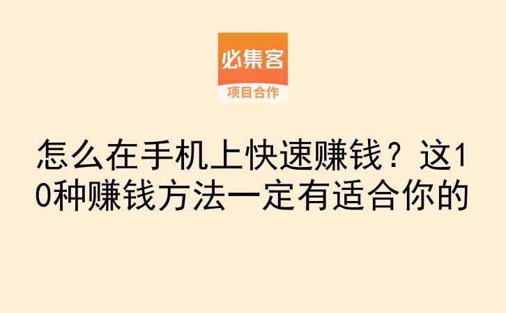 怎么在手机上快速赚钱?这10种赚钱方法一定有适合你的-云推网创项目库