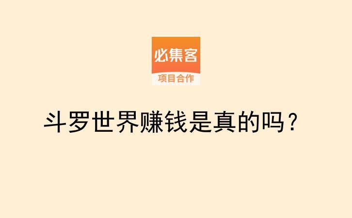 斗罗世界赚钱是真的吗?-云推网创项目库