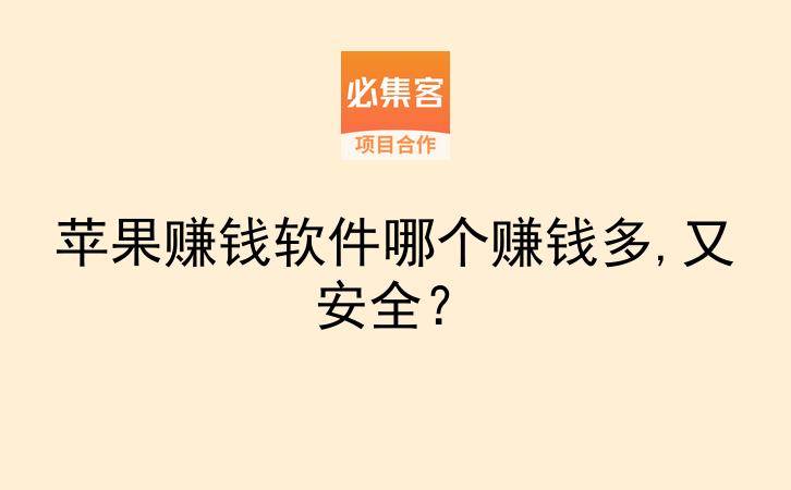 苹果赚钱软件哪个赚钱多,又安全？-云推网创项目库