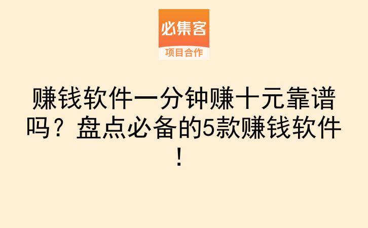 赚钱软件一分钟赚十元靠谱吗？盘点必备的5款赚钱软件！-云推网创项目库