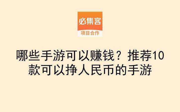 哪些手游可以赚钱？推荐10款可以挣人民币的手游-云推网创项目库
