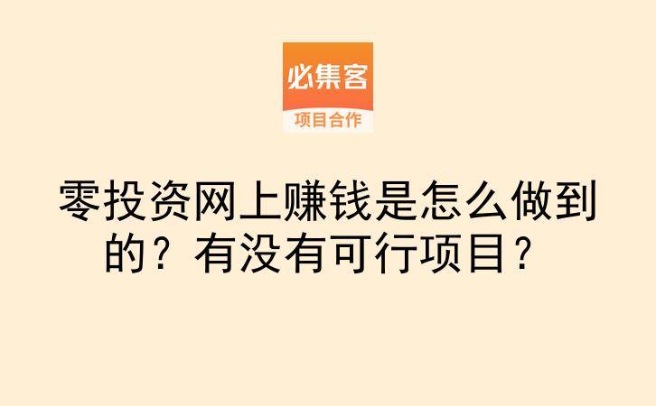 零投资网上赚钱是怎么做到的？有没有可行项目？-云推网创项目库