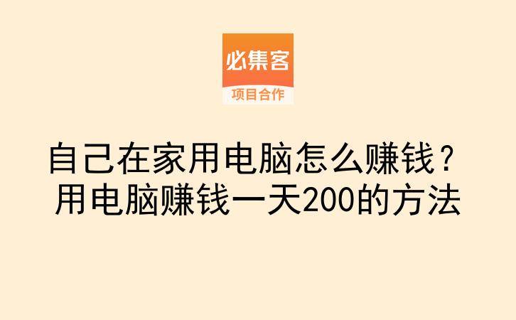 自己在家用电脑怎么赚钱？用电脑赚钱一天200的方法-云推网创项目库