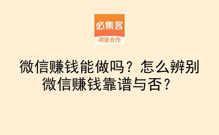 微信赚钱能做吗?怎么辨别微信赚钱靠谱与否?-云推网创项目库