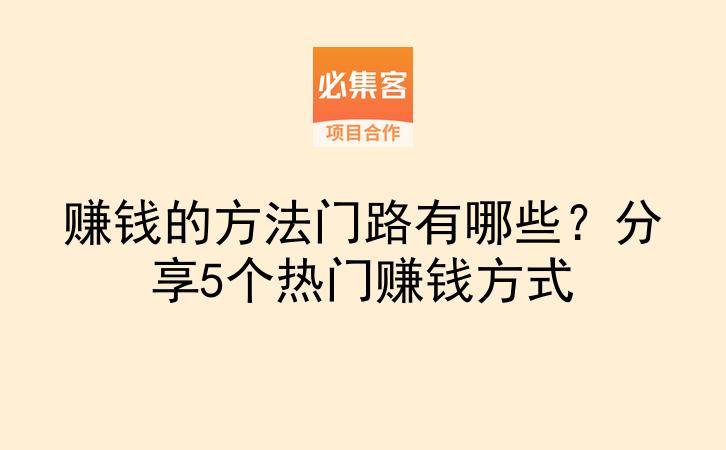 赚钱的方法门路有哪些?分享5个热门赚钱方式-云推网创项目库