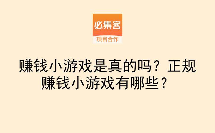 赚钱小游戏是真的吗?正规赚钱小游戏有哪些?-云推网创项目库