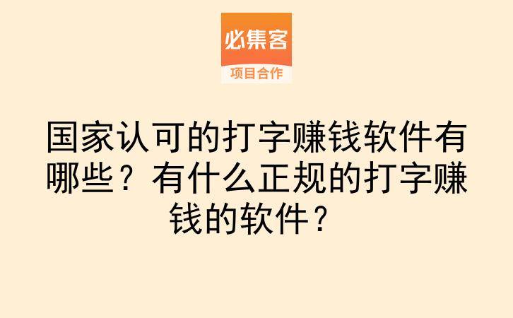 国家认可的打字赚钱软件有哪些?有什么正规的打字赚钱的软件?-云推网创项目库
