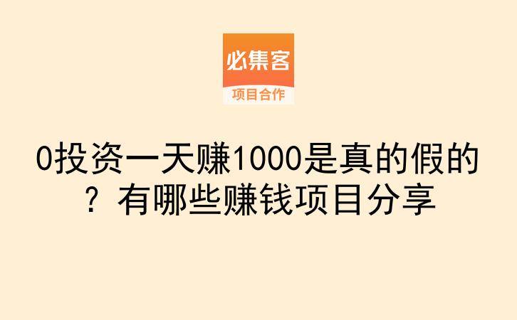0投资一天赚1000是真的假的?有哪些赚钱项目分享-云推网创项目库