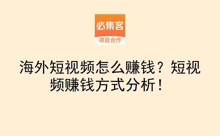 海外短视频怎么赚钱?短视频赚钱方式分析!-云推网创项目库