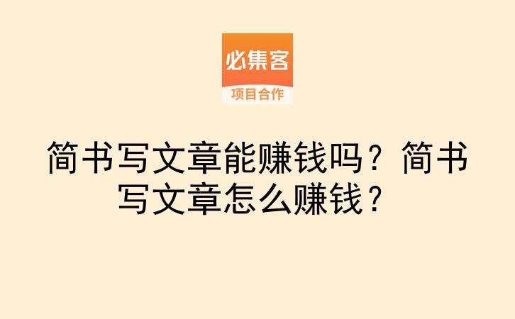 简书写文章能赚钱吗?简书写文章怎么赚钱?-云推网创项目库