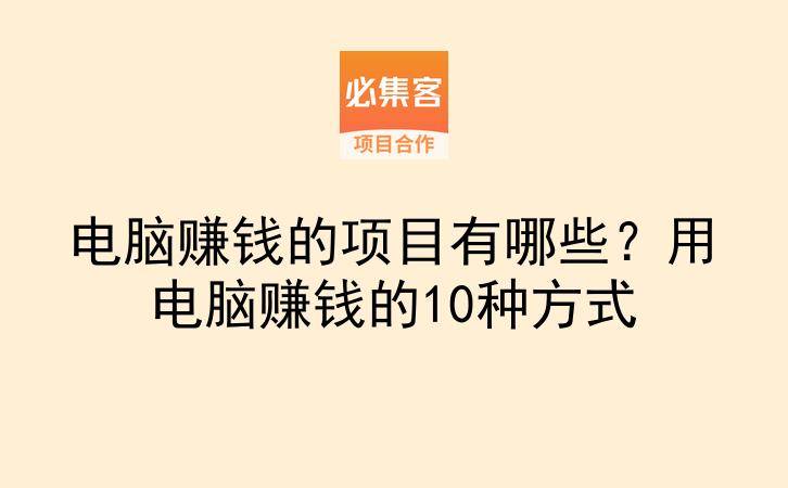电脑赚钱的项目有哪些?用电脑赚钱的10种方式-云推网创项目库