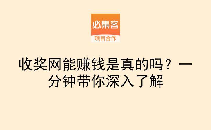 收奖网能赚钱是真的吗?一分钟带你深入了解-云推网创项目库