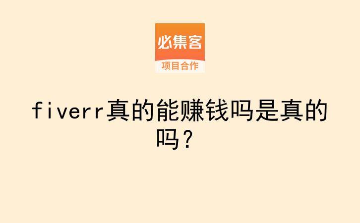 fiverr真的能赚钱吗是真的吗?-云推网创项目库