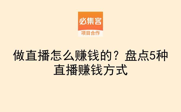 做直播怎么赚钱的？盘点5种直播赚钱方式-云推网创项目库