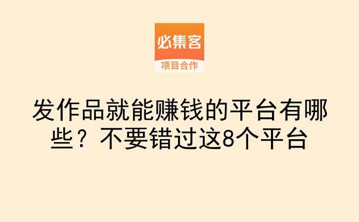 发作品就能赚钱的平台有哪些？不要错过这8个平台-云推网创项目库