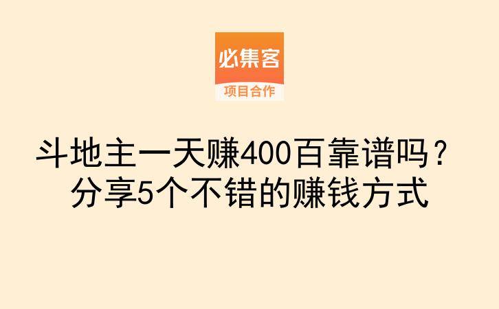 斗地主一天赚400百靠谱吗?分享5个不错的赚钱方式-云推网创项目库