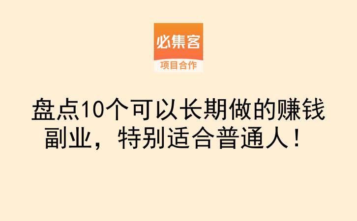盘点10个可以长期做的赚钱副业，特别适合普通人！-云推网创项目库