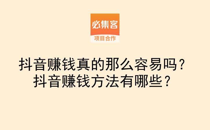 抖音赚钱真的那么容易吗?抖音赚钱方法有哪些?-云推网创项目库