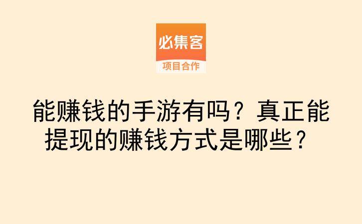 能赚钱的手游有吗?真正能提现的赚钱方式是哪些?-云推网创项目库